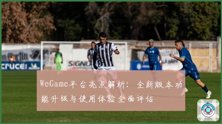WeGame平台亮点解析：全新版本功能升级与使用体验全面评估