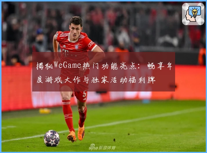 揭秘WeGame热门功能亮点：畅享年度游戏大作与独家活动福利牌