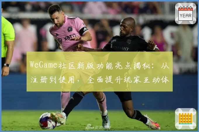 WeGame社区新版功能亮点揭秘：从注册到使用，全面提升玩家互动体验