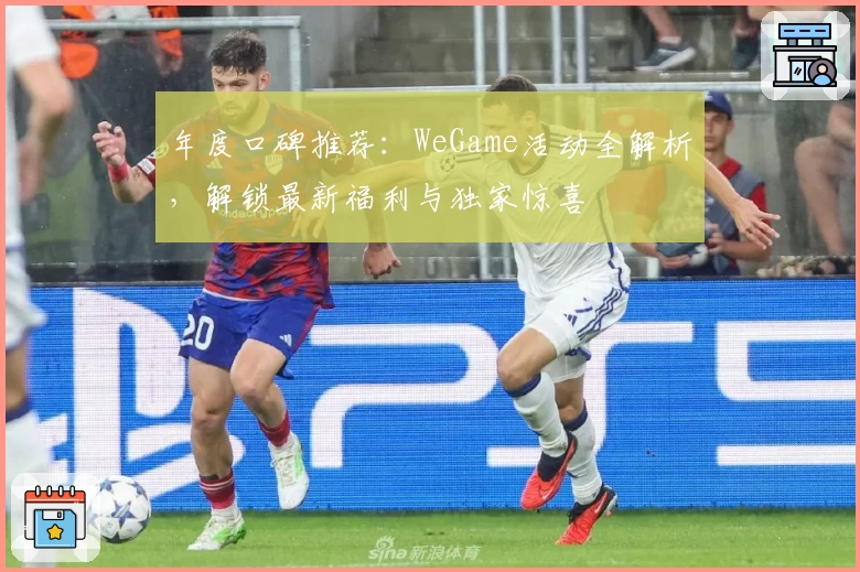 年度口碑推荐：WeGame活动全解析，解锁最新福利与独家惊喜