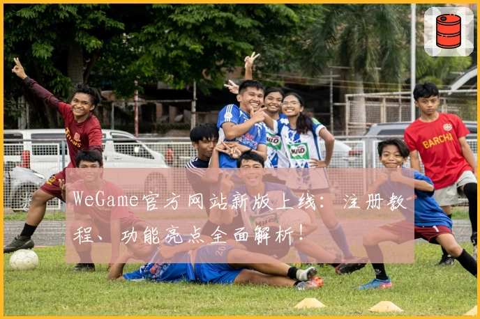 WeGame官方网站新版上线：注册教程、功能亮点全面解析！