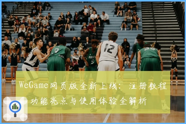 WeGame网页版全新上线：注册教程、功能亮点与使用体验全解析