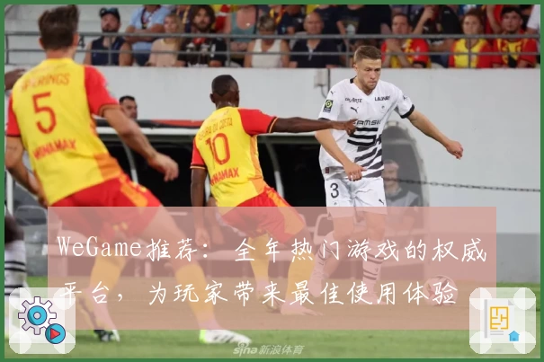 WeGame推荐：全年热门游戏的权威平台，为玩家带来最佳使用体验