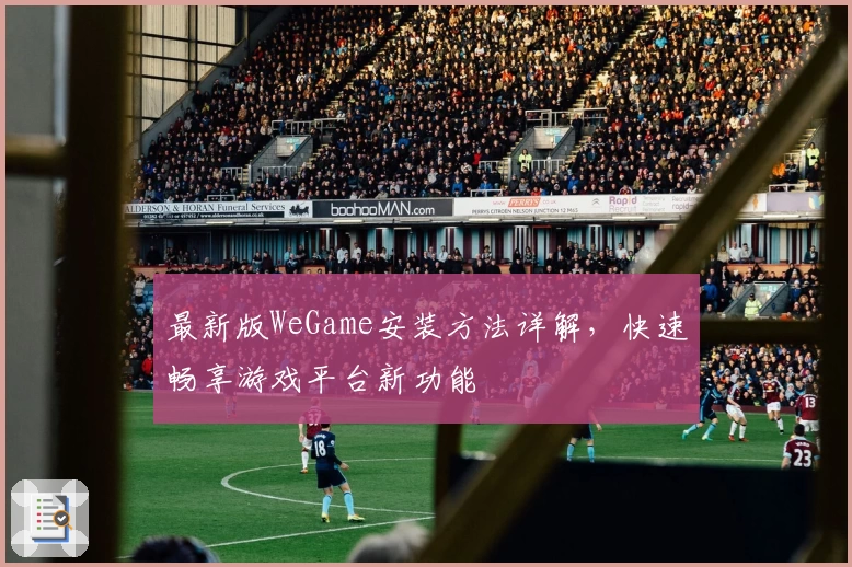 最新版WeGame安装方法详解，快速畅享游戏平台新功能