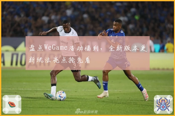 盘点WeGame活动福利，全新版本更新玩法亮点抢先看