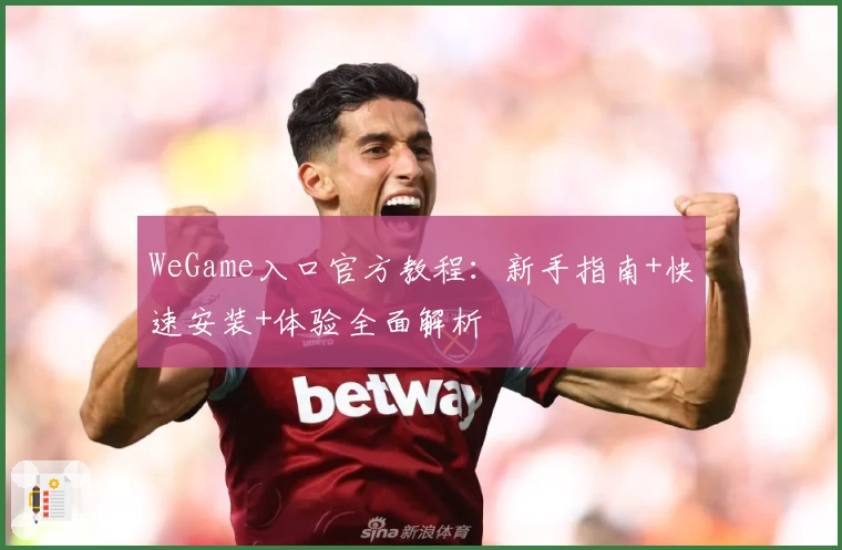 WeGame入口官方教程：新手指南+快速安装+体验全面解析