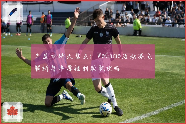 年度口碑大盘点：WeGame活动亮点解析与丰厚福利获取攻略