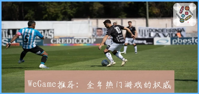 WeGame推荐：全年热门游戏的权威平台，为玩家带来最佳使用体验