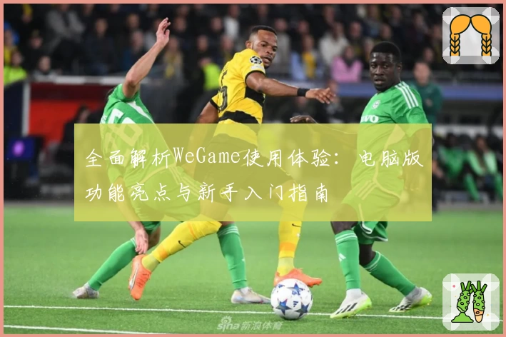 全面解析WeGame使用体验：电脑版功能亮点与新手入门指南
