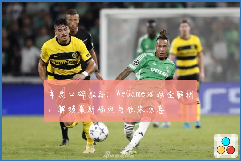 年度口碑推荐:WeGame活动全解析,解锁最新福利与独家惊喜