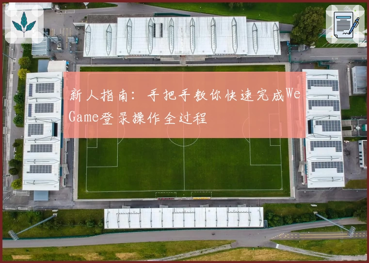 新人指南：手把手教你快速完成WeGame登录操作全过程